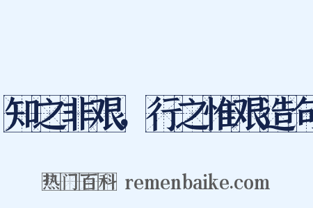 知之非艰，行之惟艰造句是什么意思的图片